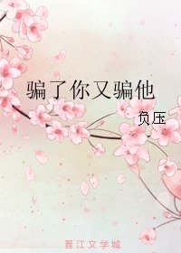 騙了你又騙他