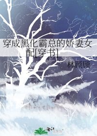 穿成黑化霸总的娇妻女配[穿书]